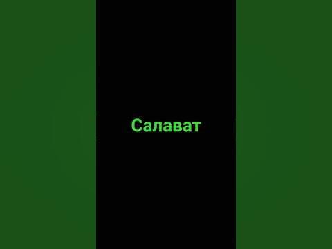 Салават #напоминание #ислам #религия #единобожие # - YouTube