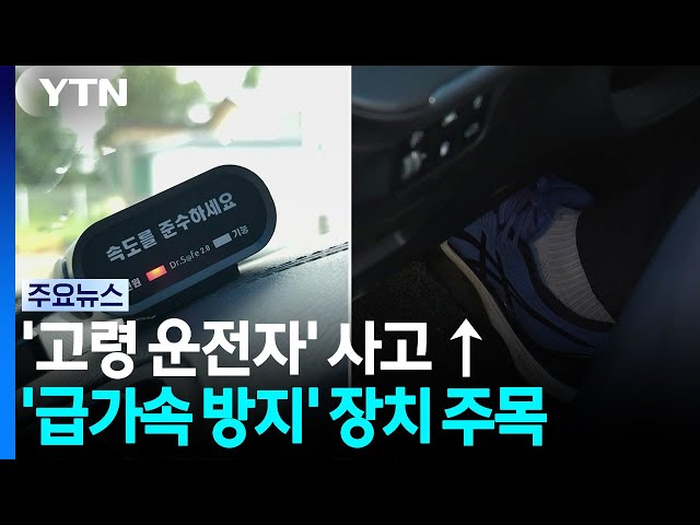 증가하는 '고령 운전자' 사고...'급가속 방지' 장치 주목 / YTN