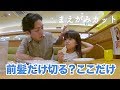 休日前髪カット