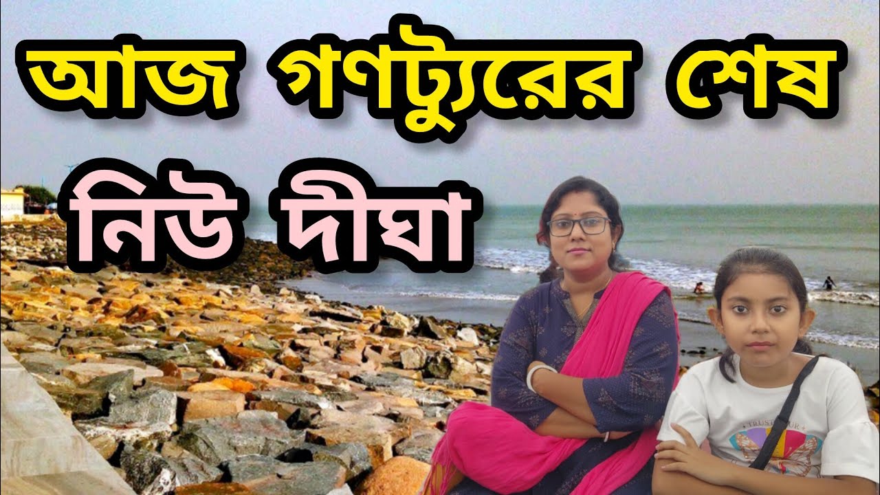 দীঘা ভ্রমণ অন্তিমপর্ব গণট্যুরে ।। Ganotour Digha By Bus 