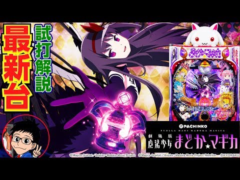 【パチンコ 新台】ぱちんこ 劇場版 魔法少女まどか☆マギカ（京楽）をパチ7編集部せせりくんが試打解説！