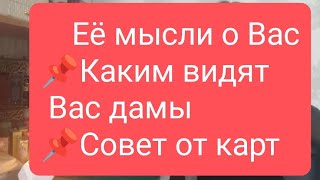 Её Мысли О Вас📌Каким Видят Вас Дамы📌Совет От Карт📌#Тародлямужчин#Таро#Тарорасклад#Таролог