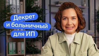 Как ИП оформить больничный и декрет. Сколько денег ИП получит за декрет и больничный | Контур.Эльба