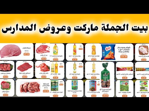 عروض بيت الجملة ماركت ابتداء من اليوم حتى 30 سبتمبر 2025 عروض المدارس