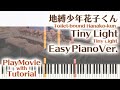 【地縛少年花子くんED】「Tiny Light」かんたんピアノ(初~中級)【Tiny Light from Toilet-bound Hanako-kun】