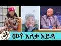 31 ግዜ በፓራሹት የዘለለች... ብቸኛዋ ሴት የአየርወለድ አሰልጣኝ መቶ አለቃ አይዳ | Seifu on EBS