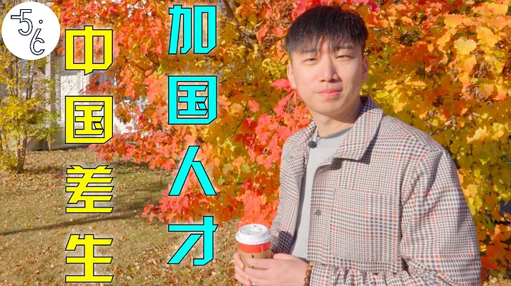 被中國大陸老師狠狠羞辱的他，移民加拿大後成社會寵兒！ - 天天要聞