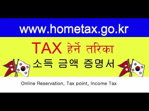 How to check Income tax in Korea- home tax Korea || Tax refund korea ||tax web site southkorea