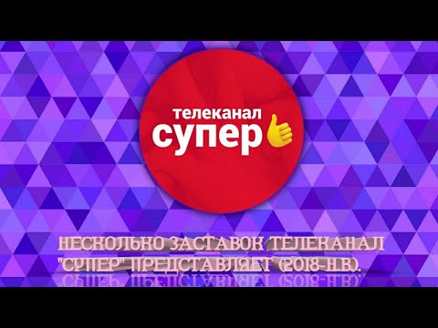 Несколько заставок "Телеканал "Супер" представляет" (2018-н.в.).