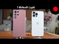 اقوى جالاكسي نوت ضد اقوى ايفون 13 ! Galaxy S22 Ultra VS iPhone 13 Pro Max