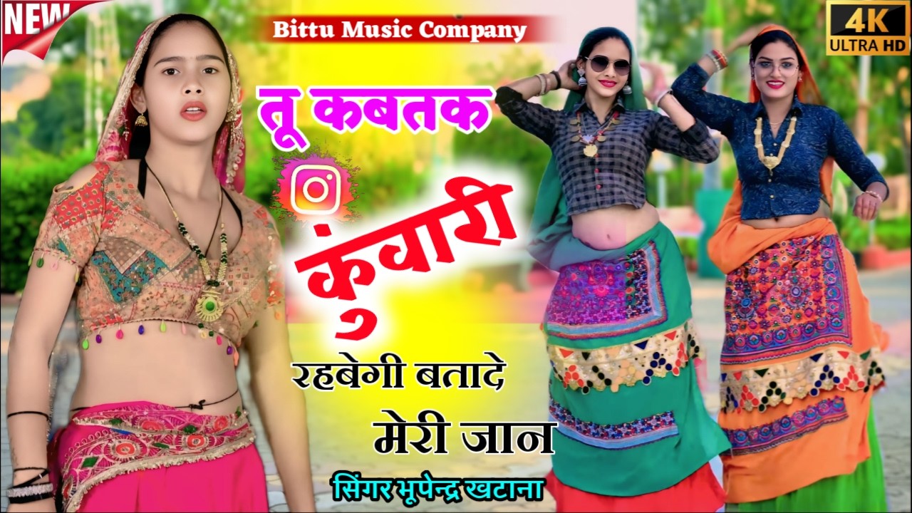 तू कबतक कुंवारी रहवेगी बतादे मेरी जान || Tu Kabtak Kunwari Rahvegi || भूपेन्द्र खटाना रसिया 2026
