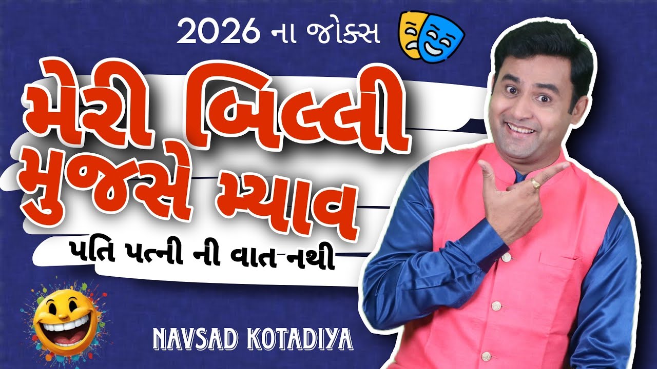 મેરી બિલ્લી મુજસે મ્યાવ 🤣 New Gujarati Comedy jokes 2026 || Navsad Kotadiya 