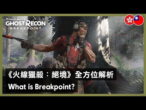 Ghost Recon Breakpoint - What is Breakpoint?