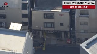 【速報】郵便局に刃物強盗2人けが   埼玉、現金奪い逃走