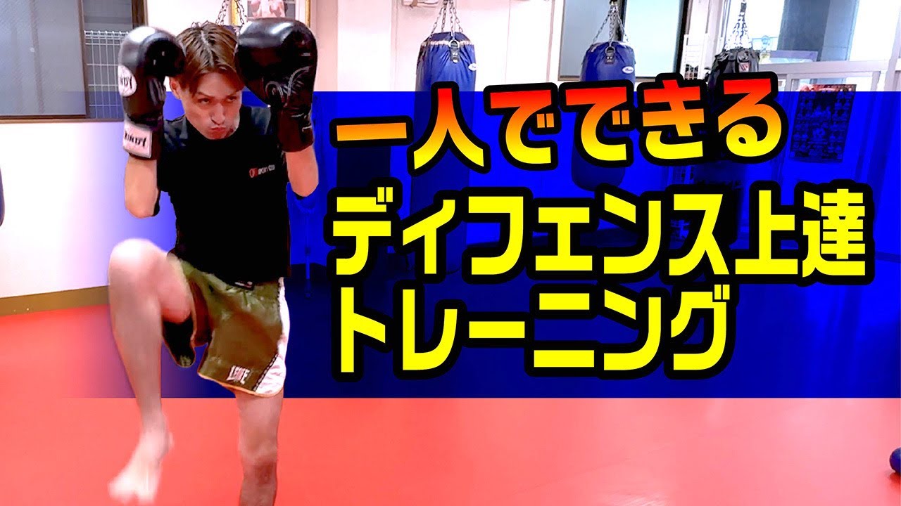 【一人で上達】一人でできるディフェンス上達トレーニング〜キックボクシング上達のために〜