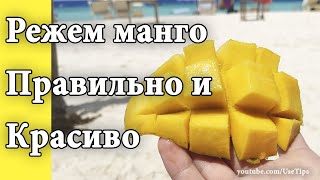 🔪 🥭 Инструкция как правильно и красиво разрезать манго.