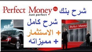 شرح محفظة بيرفكت موني perfectmoney وانشاء حساب وكيفية ارسال واستقبال الاموال.