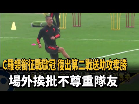 C羅歐冠送助攻 場外挨批不尊重隊友－民視新聞