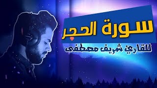 سورة الحجر كاملة ❤️ راحــة وهــدوء | شريف مصطفى