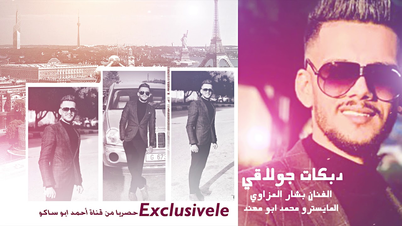 أحبك يلعن شكلك 🤣 الفنان بشار العزاوي - المايسترو محمد ابو مهند - حصرياً قناة : احمد ابو ساكو