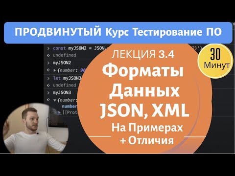 Курс Тестирование ПО. Занятие 3.4. JSON, XML форматы данных.