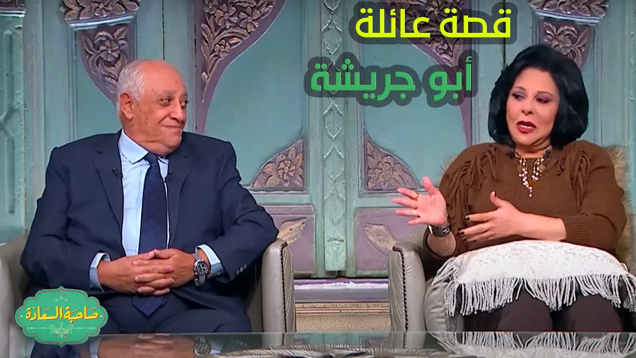 صاحبة السعادة | أساطير النادي الإسماعيلي مع #صاحبة_السعادة ..وتفاصيل نارية عن قصة عائلة أبو جريشة💪🔥