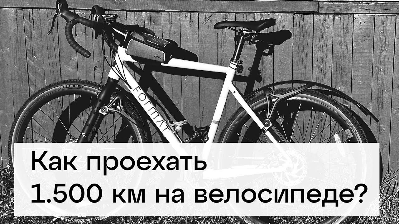 Как проехать 1.500 километров на велосипеде? С чего начать? Как ...