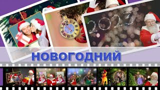 Санта Клаус на новогодней ёлке | Проект ProShow Producer | New Year  | Слайд-шоу на заказ