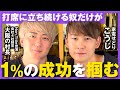 【大阪の村長対談】なぜチャンスを掴む人と逃す人が分かれるのか？行動できる人の思考法！副業せどりで稼ぐ！