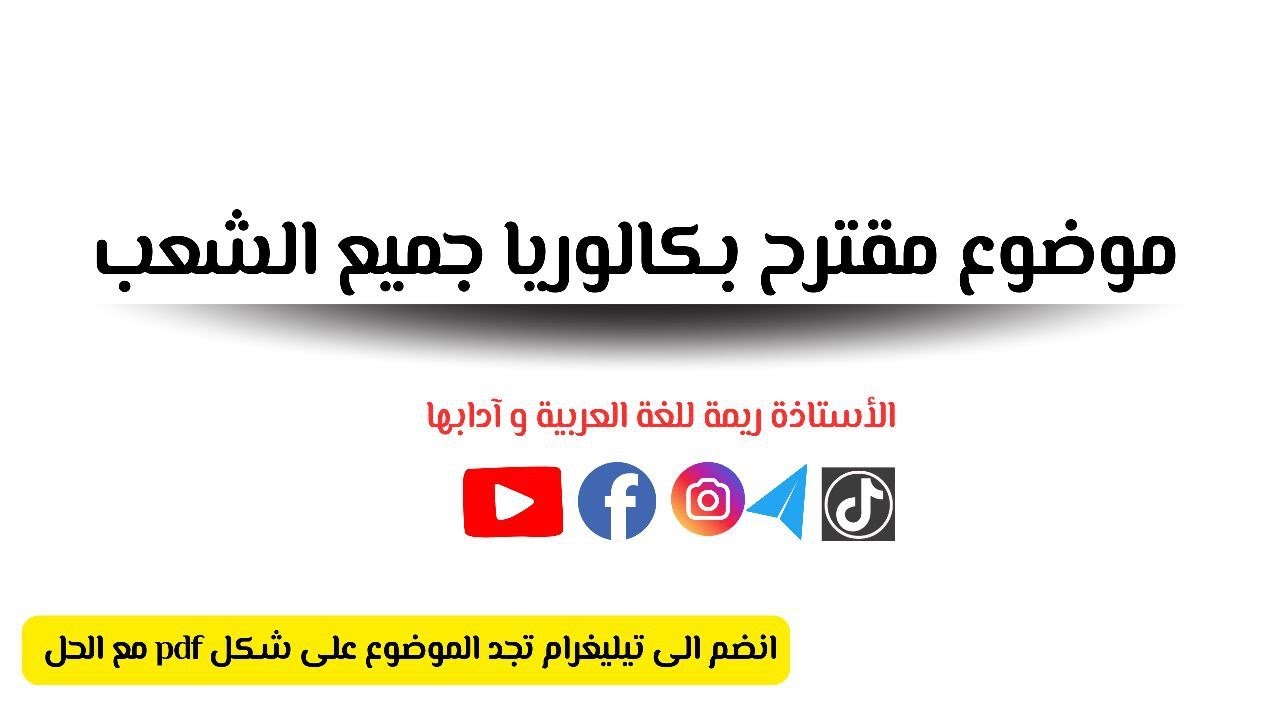 نموذج مقترح بكالوريا جميع الشعب