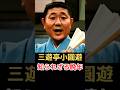 三遊亭小圓遊 知られざる晩年!