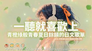 【💚 一聽就喜歡上的日文歌單 ✨🍊】🎧 無廣告｜收藏這份青橙綠般青春夏日餘韻，讓心情享受屬於自己青春夏日時光｜工作專注・療癒 BGM ☕🤍｜J-pop Folk | #music #playlist