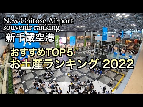 【北海道】新千歳空港お土産ランキング 2022（167）