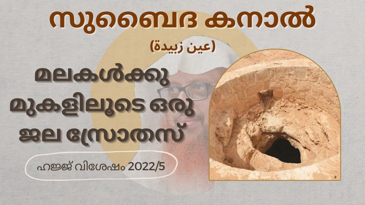 ഹജ്ജ് വിശേഷങ്ങൾ | 2022/5 | സുബൈദ കനാൽ (عين زبيدة): മലകൾക്കു മുകളിലൂടെ ഒരു ജല സ്രോതസ്