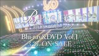 「B-PROJECT～絶頂＊エモーション～」Blu-ray&DVD Vol.1 発売告知CM｜2019.3.27 on sale