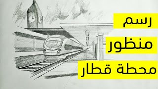 إزاى أرسم منظور لمحطة قطار🚆🚄 بطريقة سهلة ؟؟؟🤔😍