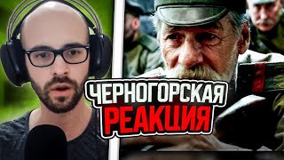 Черногорец reacts to «Атака мертвецов: Осовец»  Короткометражный фильм