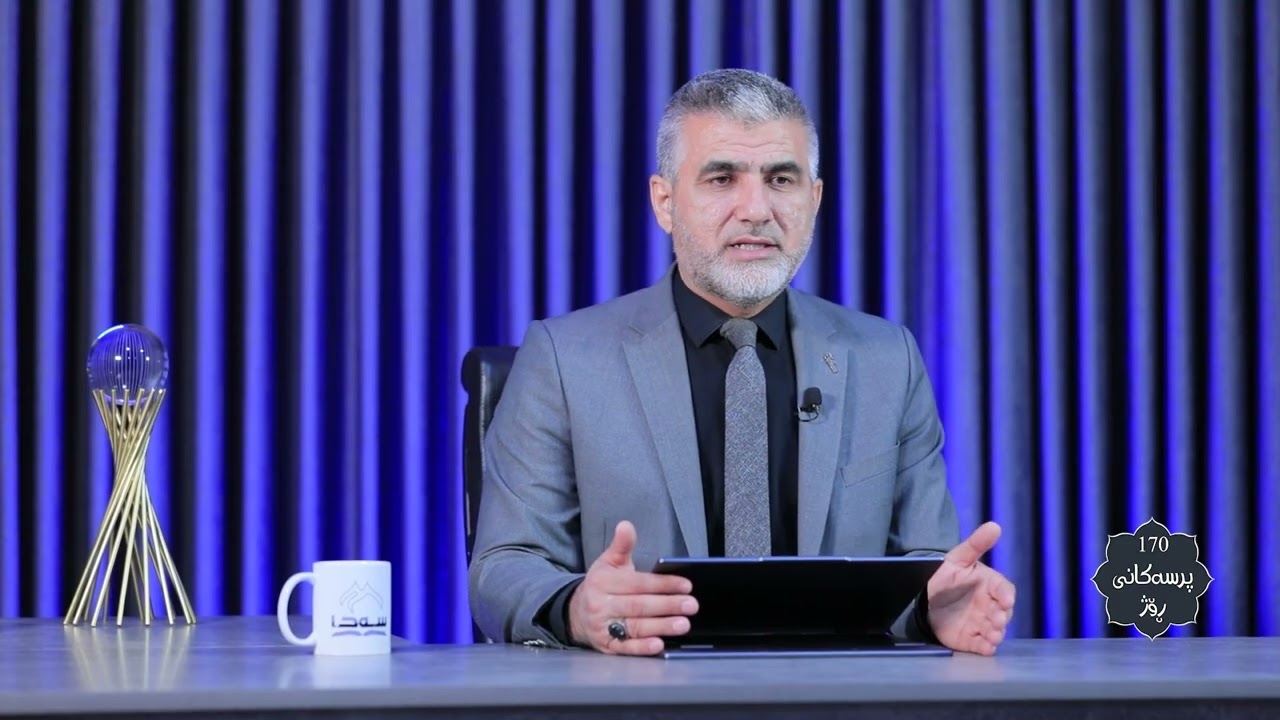 170 پرسەكانی ڕۆژ و3 پ. د. خالید موحەممەد ساڵح