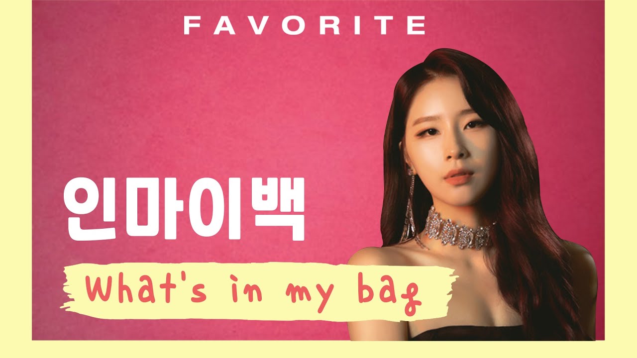 FAVORITE(페이버릿) 수경(SUGYEONG) - What’s in my bag?