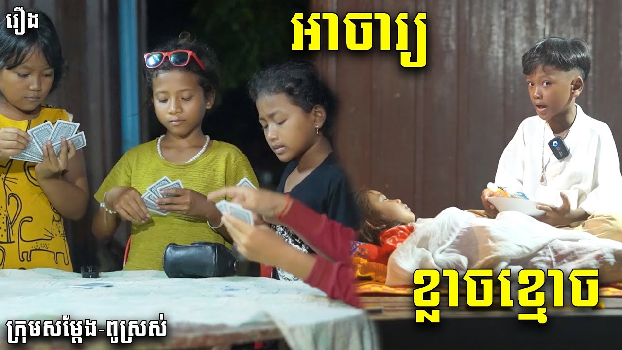 អាចារ្យលីមខ្លាចខ្មោច - ពីចាហួយបឺតវែងFAFA, New Funny Video 2023