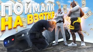 ПОЙМАЛИ КОПОВ НА ВЗЯТКЕ в GTA RP / MAJESTIC RP