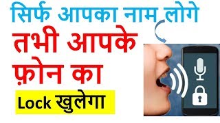 Phone ko bol ke kaise khole  | How to lock/unlock phone by voice screenshot 4