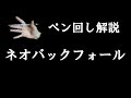 ペン回し解説 "ネオバックフォール"
