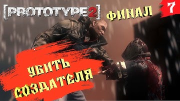 Prototype 2 ➤ Прохождение [2K] ➤ Часть 7. Финал. Убить создателя. Вернуть дочь
