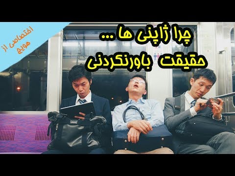 چرا ژاپنی ها  سخت کار می کنند - حقایق باورنکردنی