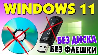 Установка Windows 11 без диска и флешки WinToHDD