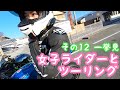 【女子バイク】girls biker 隣町の女子ライダーとツーリングに行ってみた　その12 全部一挙見！　道の駅マンボウ編　　NINJA H2 Daytona675