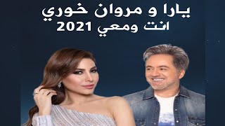 Yara ft. Marwan Khory [Official Video] - Inta W Ma'ai   يارا ومروان خوري -انت ومعي