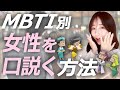 【モテる男性は全員知っている⁉︎】MBTI診断で見る、女性に対するアプローチ方法