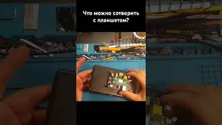 Что можно сотворить с планшетом?